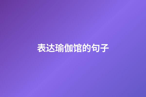 表达瑜伽馆的句子