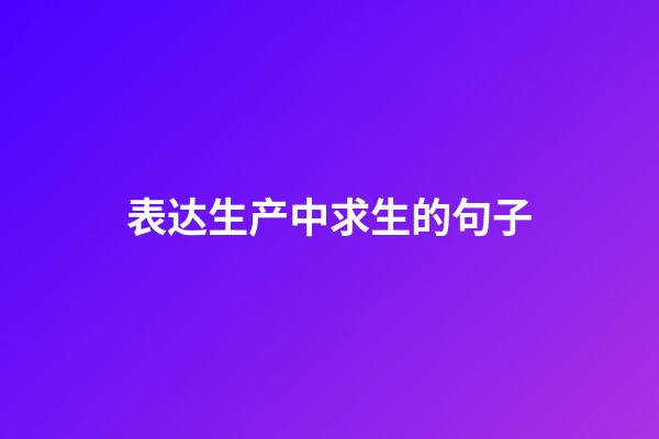 表达生产中求生的句子