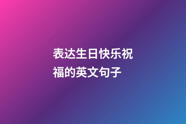 表达生日快乐祝福的英文句子