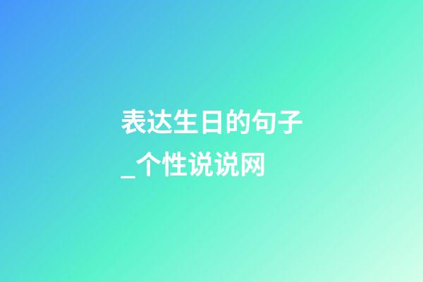 表达生日的句子_个性说说网