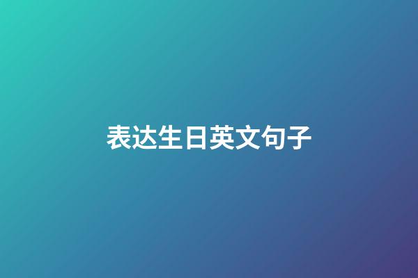 表达生日英文句子