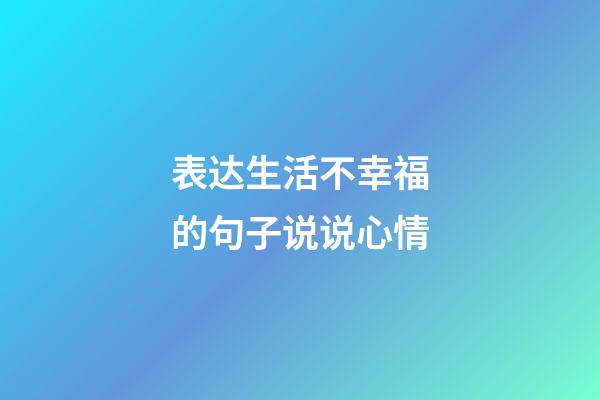 表达生活不幸福的句子说说心情