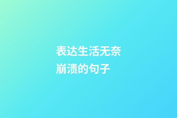 表达生活无奈崩溃的句子