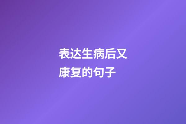 表达生病后又康复的句子