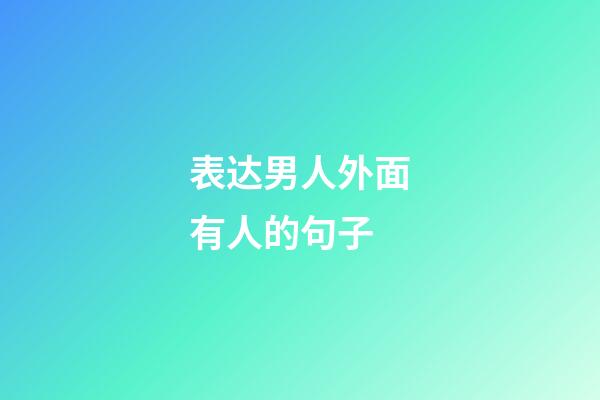 表达男人外面有人的句子