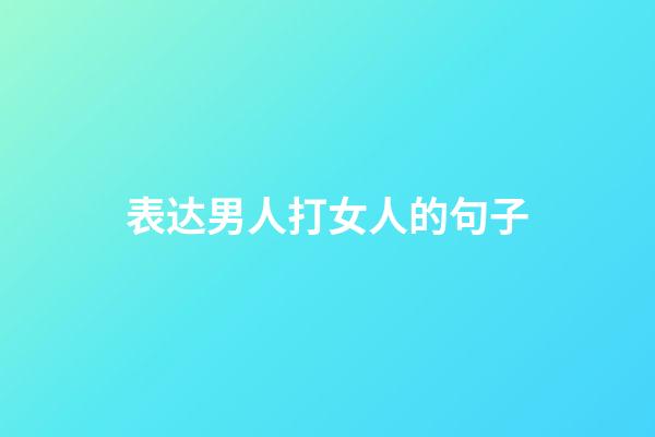 表达男人打女人的句子