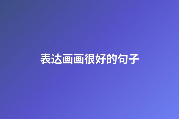 表达画画很好的句子