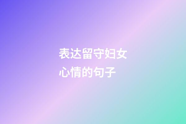 表达留守妇女心情的句子
