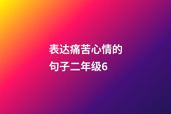 表达痛苦心情的句子二年级6