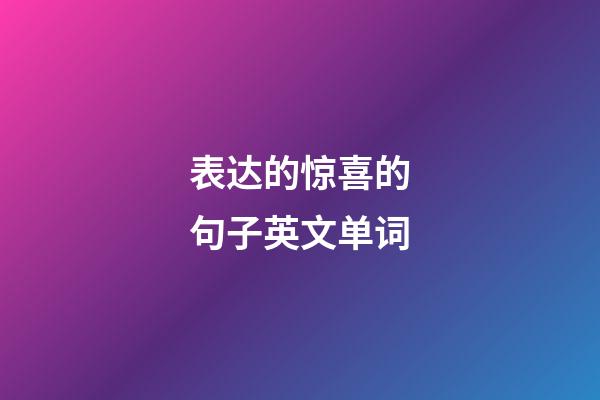 表达的惊喜的句子英文单词
