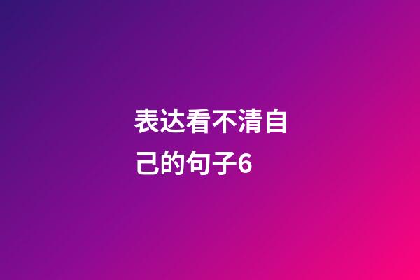 表达看不清自己的句子6