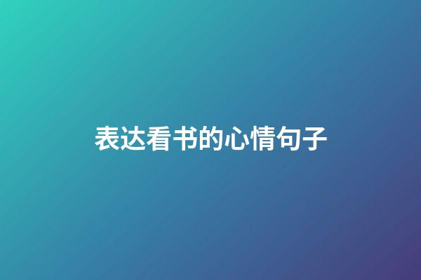 表达看书的心情句子