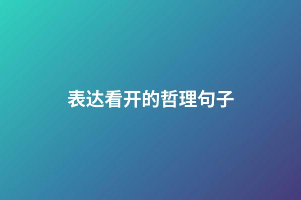 表达看开的哲理句子