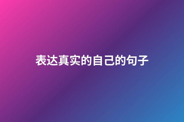 表达真实的自己的句子