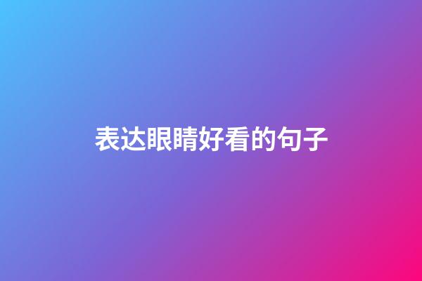 表达眼睛好看的句子
