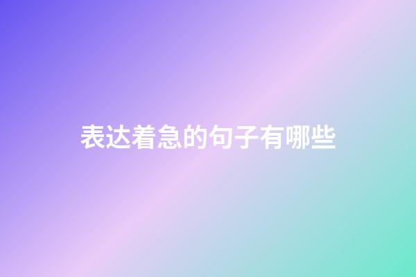 表达着急的句子有哪些