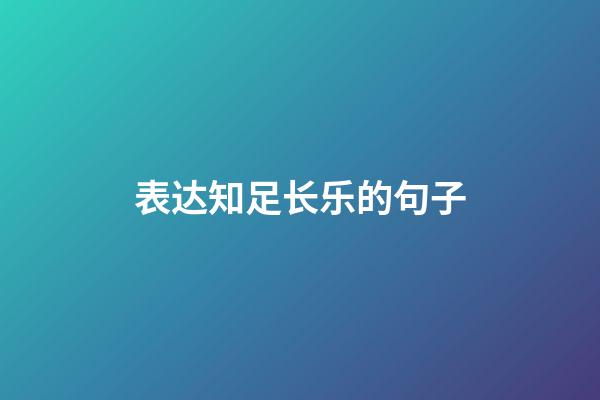 表达知足长乐的句子