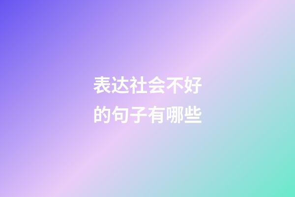表达社会不好的句子有哪些