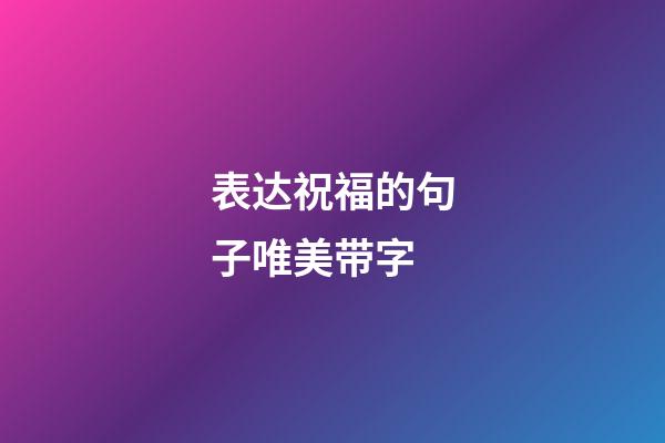 表达祝福的句子唯美带字