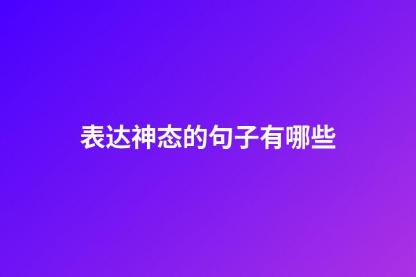 表达神态的句子有哪些