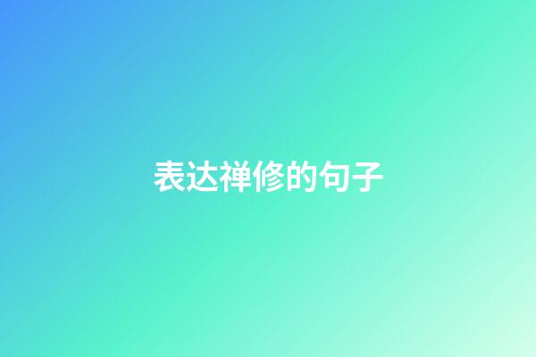 表达禅修的句子