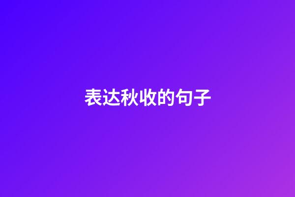 表达秋收的句子
