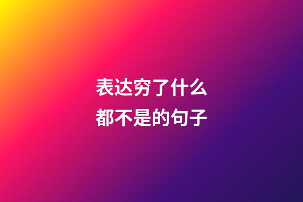 表达穷了什么都不是的句子