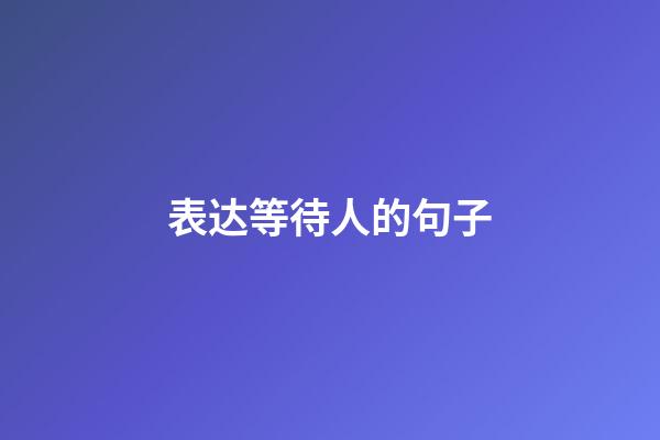 表达等待人的句子