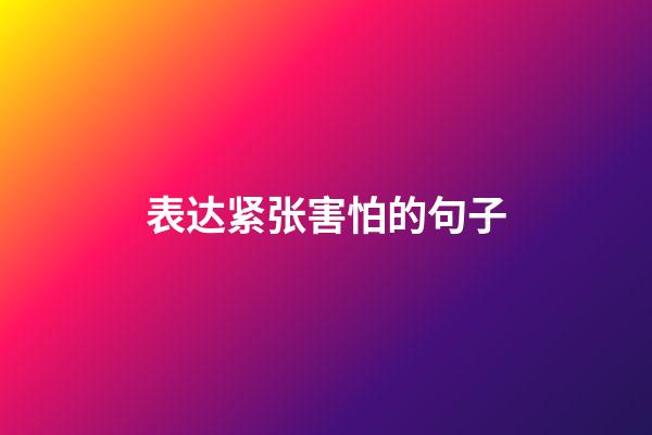 表达紧张害怕的句子