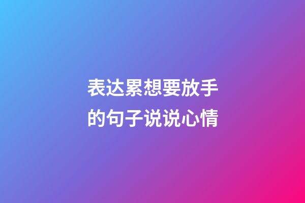 表达累想要放手的句子说说心情