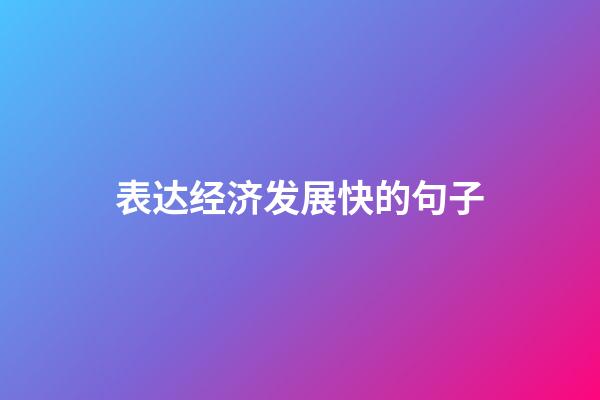 表达经济发展快的句子