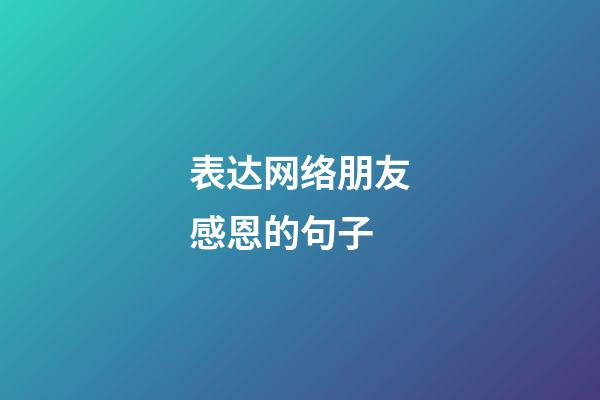 表达网络朋友感恩的句子