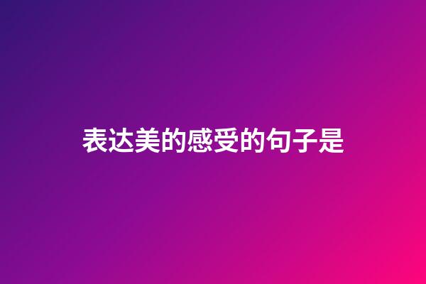 表达美的感受的句子是