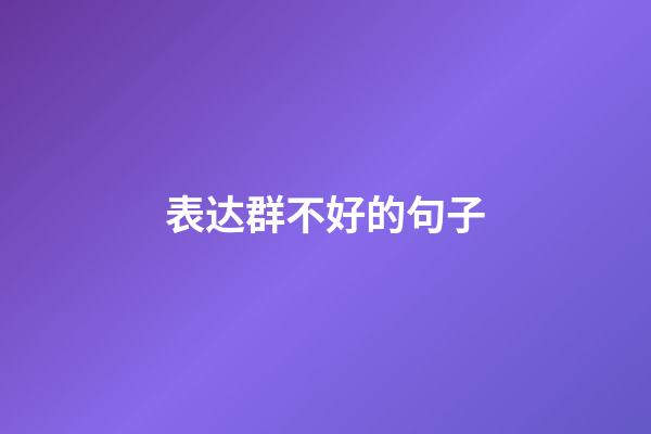 表达群不好的句子