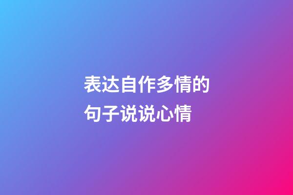表达自作多情的句子说说心情