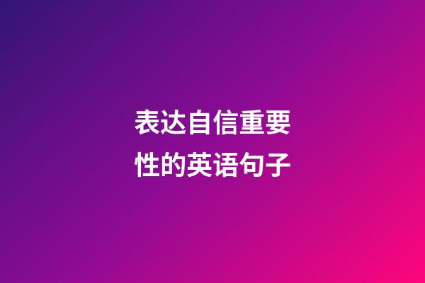 表达自信重要性的英语句子