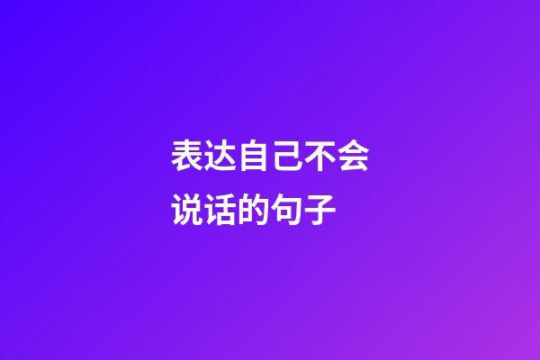 表达自己不会说话的句子