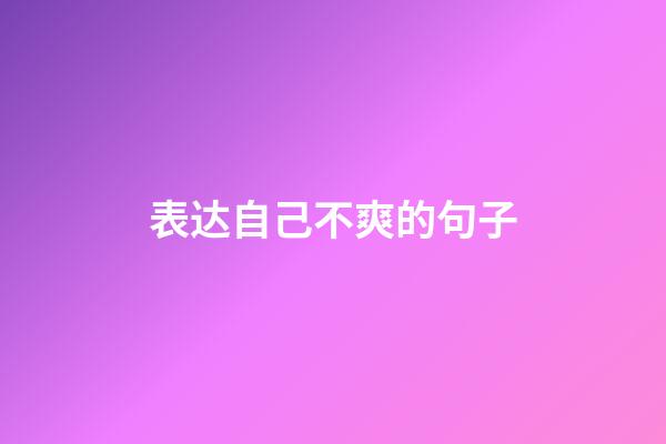 表达自己不爽的句子