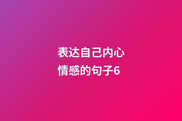 表达自己内心情感的句子6