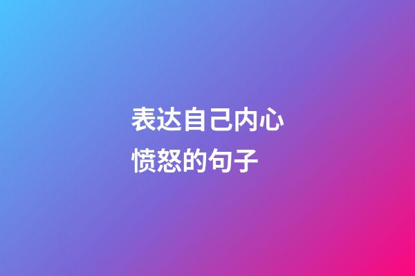 表达自己内心愤怒的句子