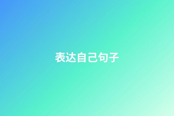 表达自己句子