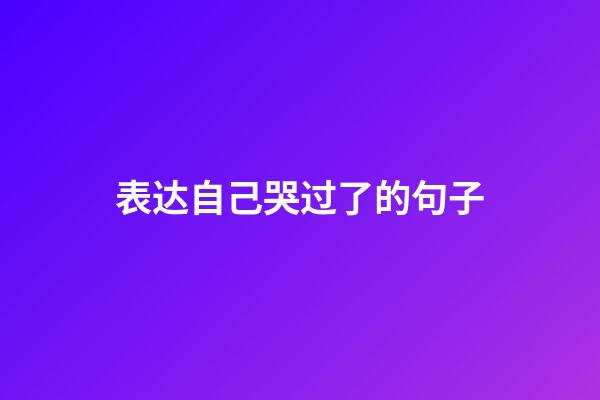 表达自己哭过了的句子