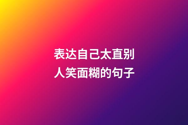 表达自己太直别人笑面糊的句子