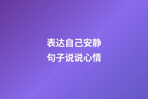 表达自己安静句子说说心情