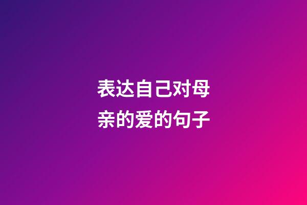 表达自己对母亲的爱的句子