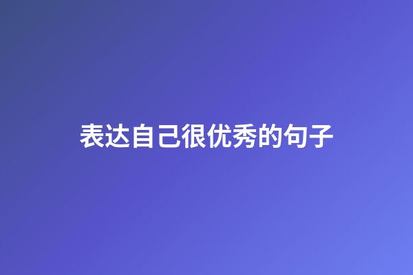 表达自己很优秀的句子