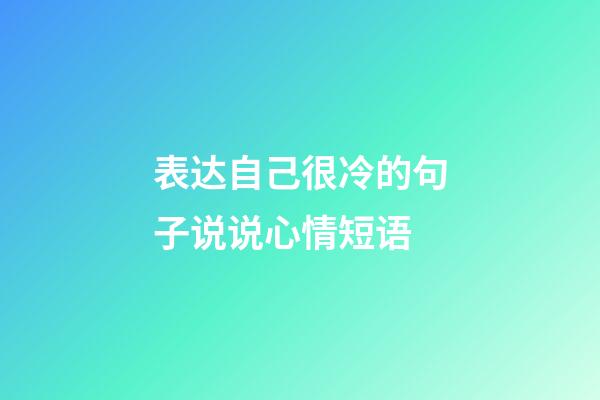表达自己很冷的句子说说心情短语