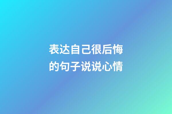 表达自己很后悔的句子说说心情