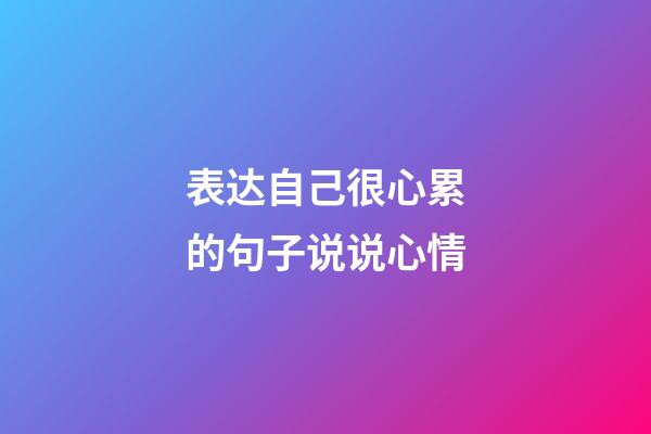 表达自己很心累的句子说说心情