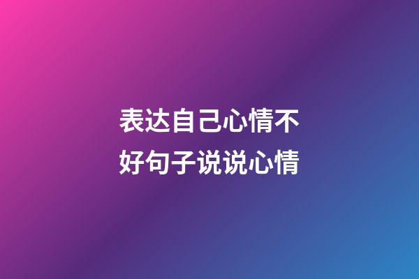 表达自己心情不好句子说说心情